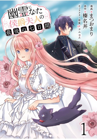 幽霊になった侯爵夫人の最後の七日間 Raw Free