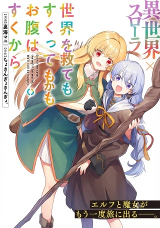 世界をすくってもお腹はすくから Raw Free
