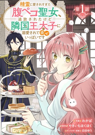 精霊に愛されすぎた腹ペコ聖女、追放されたけど隣国王太子に溺愛されて幸せいっぱいです Raw Free