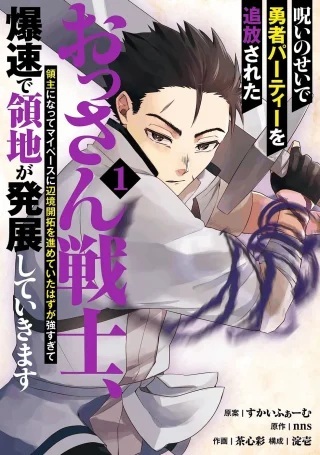 呪いのせいで勇者パーティーを追放されたおっさん戦士、領主になってマイペースに辺境開拓を進めていたはずが強すぎて爆速で領地が発展していきます Raw Free