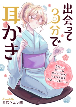 出会って3分で耳かき Raw Free