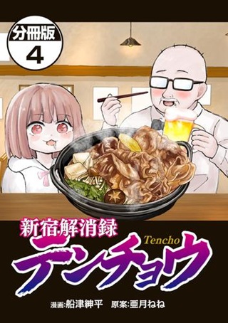 新宿解消録テンチョウ　みいちゃんと山田さん外伝 Raw Free