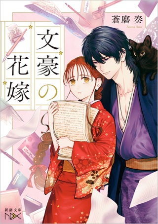 文豪の花嫁 Raw Free