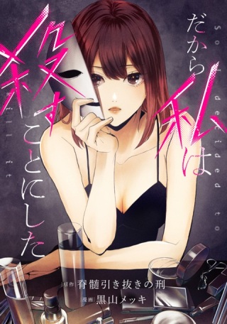 だから私は殺すことにした Raw Free