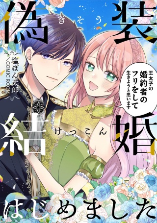 偽装結婚はじめました〜王太子の婚約者のフリをして生きようと思います〜 Raw Free