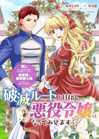 破滅ルートを目指し、完璧な悪役令嬢になってみせますっ!～推しのため当て馬をやり遂げたいのに、無愛想な護衛騎士様がやたらと絡んできます～ Raw Free