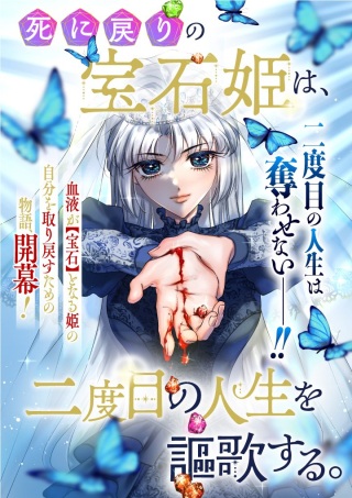 死に戻りの宝石姫は、二度目の人生を謳歌する。 Raw Free