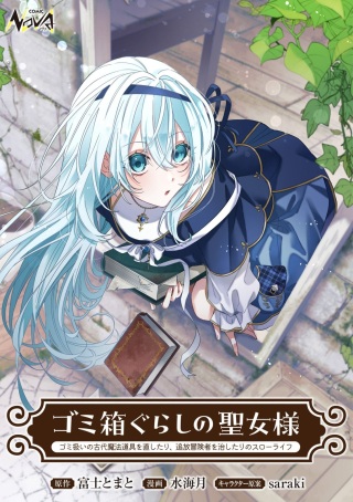 ミ箱ぐらしの聖女様～ゴミ扱いの古代魔法道具を直したり、追放冒険者を治したりのスローライフ～ Raw Free