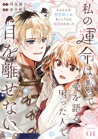 私の運命は、黙って愛を語る困った人で目を離せない。～もふもふな雪豹騎士にまっしぐらに溺愛されました～ Raw Free