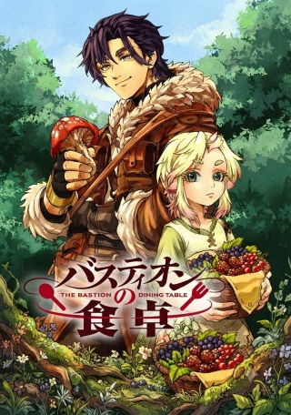バスティオンの食卓 Raw Free