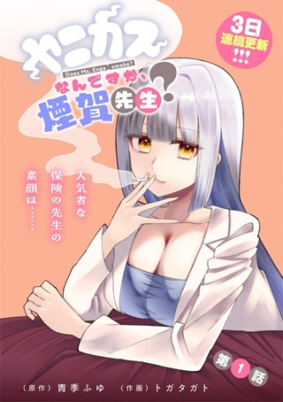 ヤニカスなんですか、煙賀先生 Raw Free