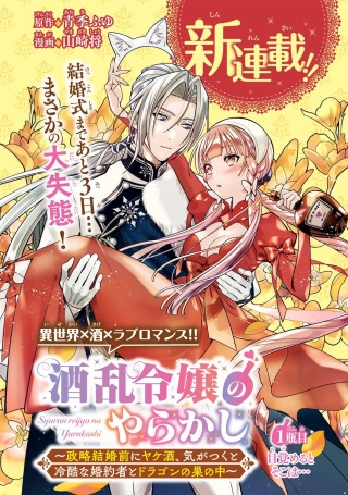酒乱令嬢のやらかし〜政略結婚前にヤケ酒、気がつくと冷酷な婚約者とドラゴンの巣の中〜 Raw Free