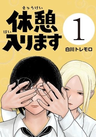 休憩入ります Raw Free