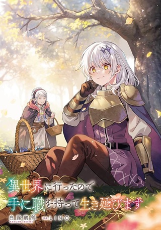 異世界に行ったので手に職を持って生き延びます Raw Free