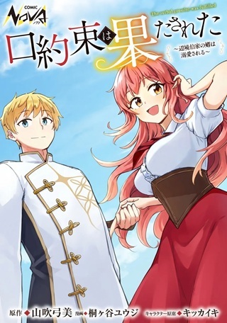 口約束は果たされた～辺境伯家の婿は溺愛される～ Raw Free