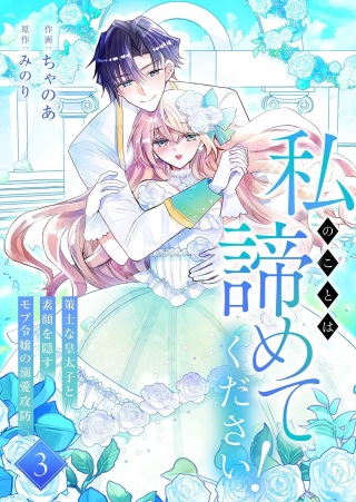 私のことは諦めてください!～策士な皇太子と素顔を隠すモブ令嬢の溺愛攻防～ Raw Free