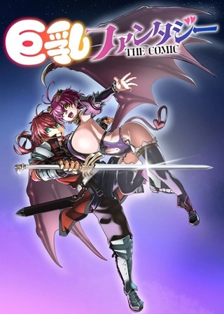 巨乳ファンタジー THE COMIC Raw Free