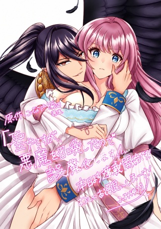 聖女ですが悪魔を召喚したので誤魔化します! Raw Free