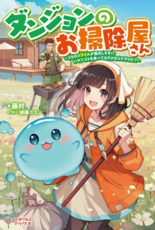 ダンジョンのお掃除屋さん ～うちのスライムが無双しすぎ⁉いや、ゴミを食べてるだけなんですけど？～ Raw Free