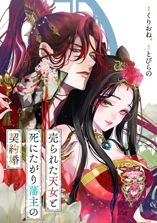 られた天女と死にたがり藩主の契約婚 Raw Free