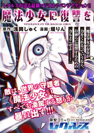 魔法少女に復讐を Raw Free