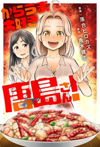 からうま大好き唐島さん! Raw Free