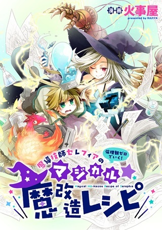 魔導技師セレフィアのマジカル☆魔改造レシピ Raw Free