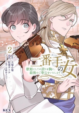 二番手の女　歌姫としての誇りを胸に、最後のご奉公をいたします Raw Free