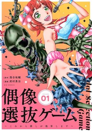 偶像選抜ゲーム ～これから推しが他界します～ Raw Free
