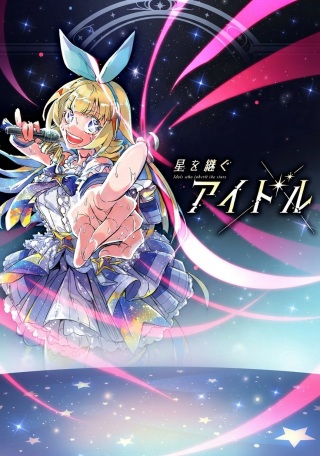 星を継ぐアイドル Raw Free