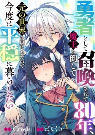 勇者として召喚されて30年、魔王を倒して元の世界に戻されたので今度は平穏に暮らしたい Raw Free