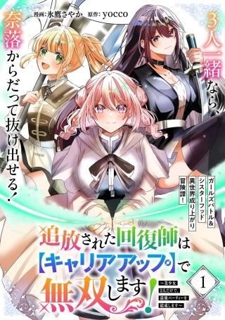 追放された回復師は【キャリアアップ】で無双します!～美少女3人だけで、最強パーティーを結成します～ Raw Free