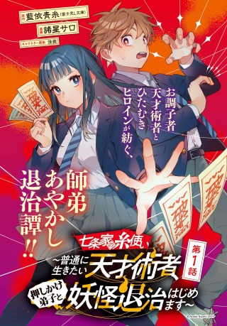 七条家の糸使い ～普通に生きたい天才術者、押しかけ弟子と妖怪退治はじめます～ Raw Free