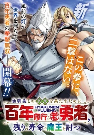 幼馴染との約束を果たすために百年修業した老勇者、残りの寿命で魔王を討つ Raw Free
