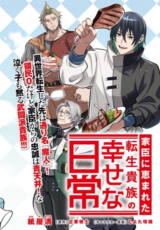 家臣に恵まれた転生貴族の幸せな日常 Raw Free